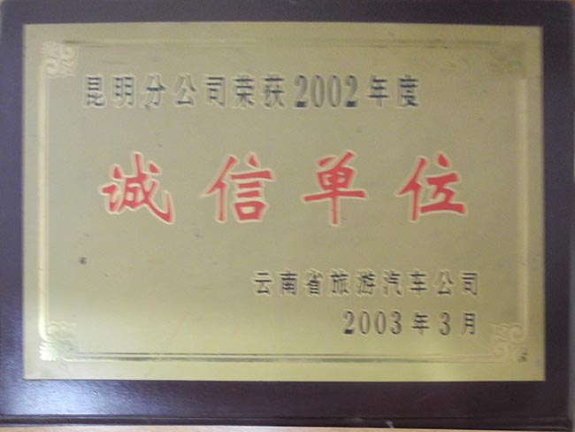 16-2002年诚信单位